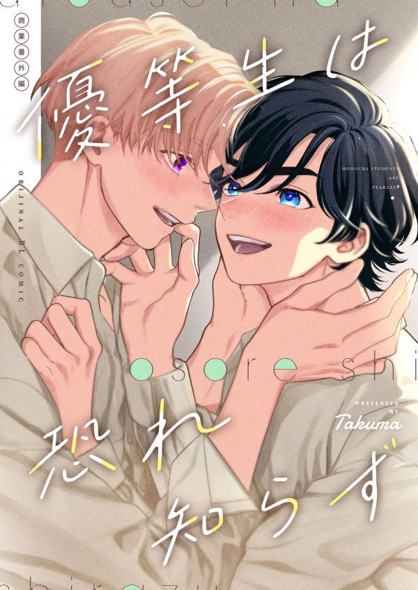 Yuutousei wa Osore Shirazu (Yuutousei wa Mi no Hodo Shirazu Side Story)