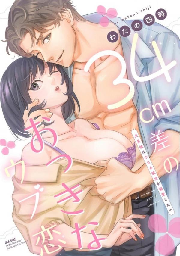 34cm Sa no Okki na Ubu Koi - Inukei Kare wa Chiisame Kanojo wo Dekiai shitai